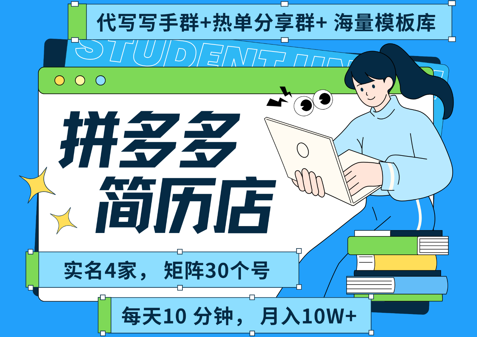拼多多电商 拼多多 虚拟资料 简历 海报代写 全SOP流程 毫无保留分享(含后端资料)-焱冰网创资源库