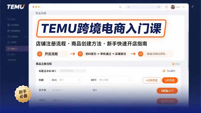 TEMU跨境电商入门课,店铺注册流程,商品创建方法,新手快速开店指南-焱冰网创资源库