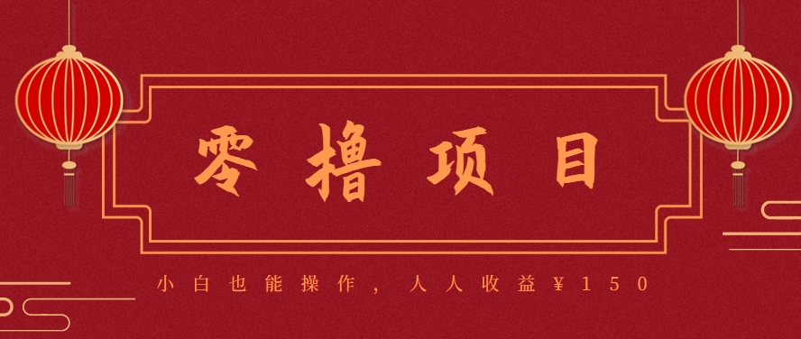 分享一个零撸项目，超简单副业小白必看，人人收益¥150(附渠道)-焱冰网创资源库