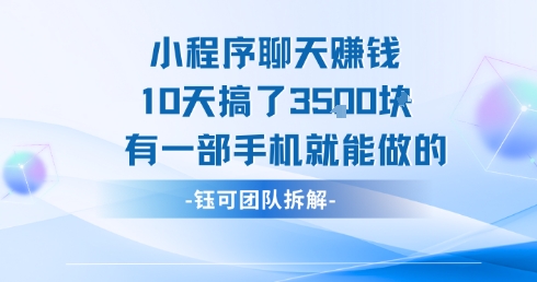 小程序聊天挣钱10天搞了3.5k,有一部手机就能做的-焱冰网创资源库
