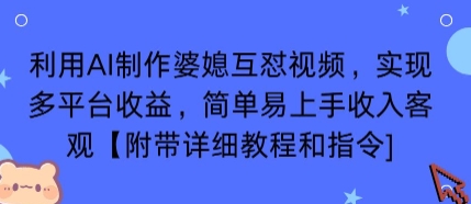 利用AI制作婆媳互怼视频,实现多平台收益,简单易上手收入可观【附带详细教程和指令】-焱冰网创资源库