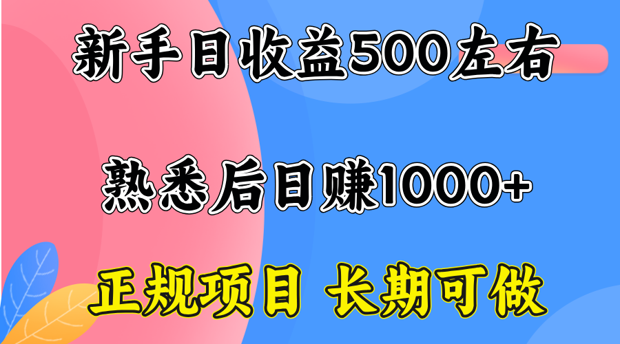 一台电脑,前期日收益300-500,熟练后日入1000左右-焱冰网创资源库