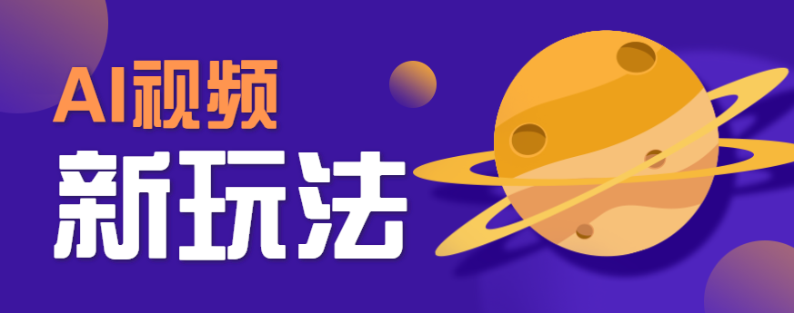 AI短视频新玩法,火爆全网的游戏人物替换电影人物搞怪短视频,轻松爆百万播放!-焱冰网创资源库