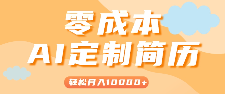 手把手教你利用AI轻松制作简历模板，0成本0门槛，轻松月入1w＋！(保姆级教程)-焱冰网创资源库