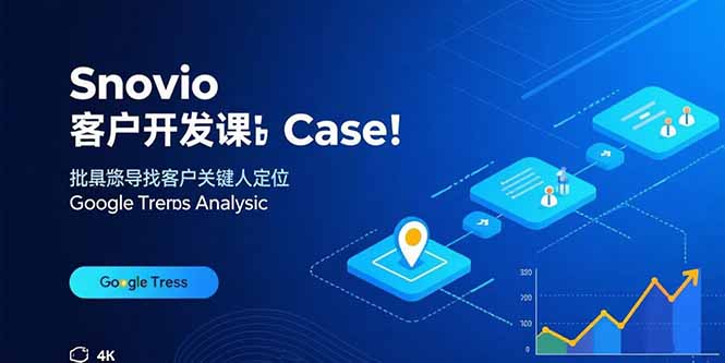 Snovio客户开发课:批量找客户,关键人定位,谷歌趋势分析-焱冰网创资源库