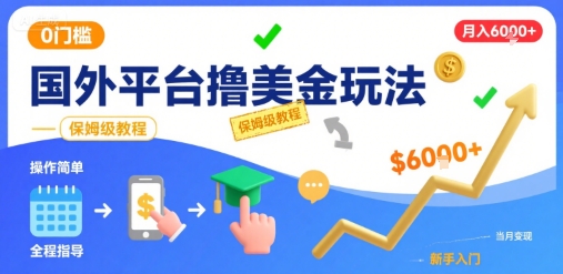 国外平台撸美金玩法，操作简单，0门槛，当月搞了6k+，保姆级教程【揭秘】-焱冰网创资源库