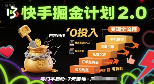 快手掘金计划2.0,快手电商变现全流程,简单可复制,0投入-焱冰网创资源库