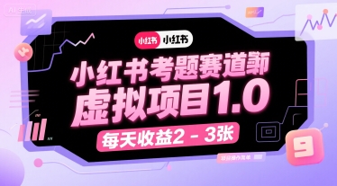 小红书考题赛道虚拟项目1.0，项目操作简单，每天收益2-3张-焱冰网创资源库