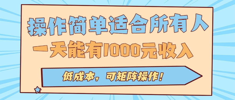 操作简单适合所有人全自动挂机项目,一天能有1000元收入,低成本,可矩…-焱冰网创资源库