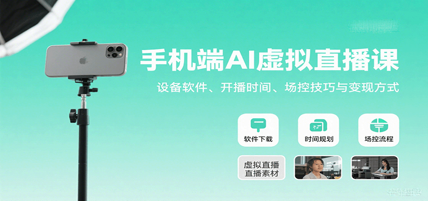 手机端AI虚拟直播课：设备软件、开播时间、场控技巧与变现方式-焱冰网创资源库