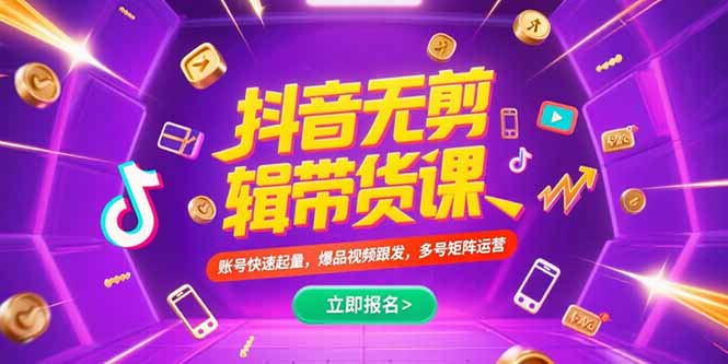 抖音不剪辑带货课，账号快速起量，爆品视频跟发，多号矩阵运营-焱冰网创资源库