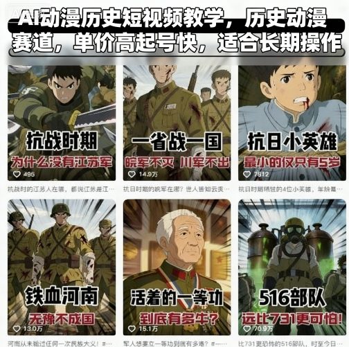 AI动漫历史短视频教学,历史动漫赛道,单价高起号快,适合长期操作-焱冰网创资源库