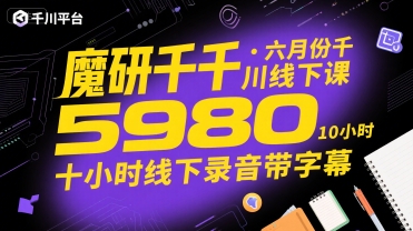 魔研千千·六月份千川线下课5980，十小时线下录音带字幕-焱冰网创资源库