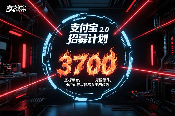 支付宝2.0招募计划 单号3700, 正规平台保姆级玩法无脑操作, 小白也…-焱冰网创资源库