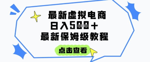 日入3张+的虚拟电商项目，保姆级教程，全网最详细，操作简单，每天一个小时，实现被动收入-焱冰网创资源库