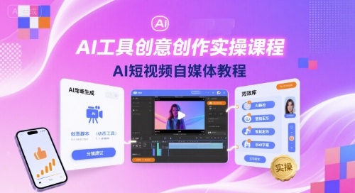 AI工具创意创作实操课程,AI短视频自媒体教程-焱冰网创资源库