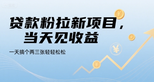 贷款粉拉新项目,当天见收益,一天搞个两三张轻轻松松【揭秘】-焱冰网创资源库