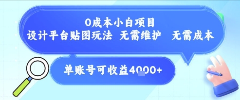 0成本小白项目，设计平台贴图玩法，无需维护，无需成本，单账号单月可产生收益4k+-焱冰网创资源库