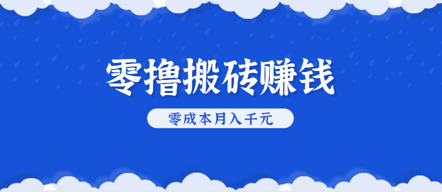 零撸搬砖，不用剪视频不用做直播，只需一部手机就能轻松月收入几千上万元-焱冰网创资源库