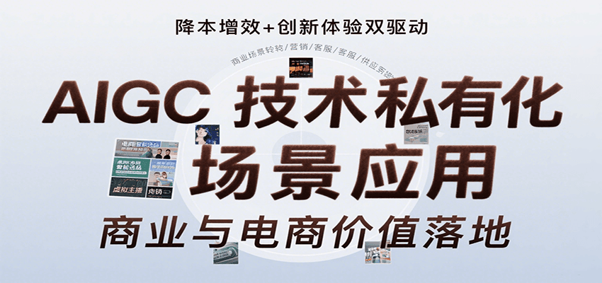 AIGC技术私有化场景应用，内容创作/视觉设计/私有化部署/商业应用/电商运营等-焱冰网创资源库