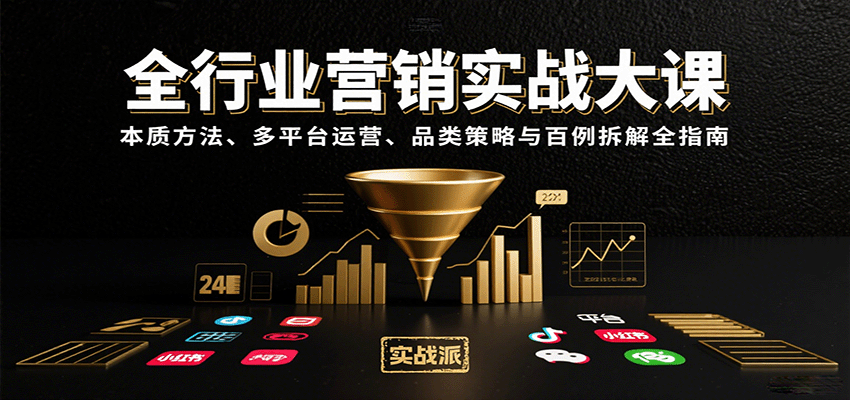 全行业营销实战大课：本质方法、多平台运营、品类策略与百例拆解全指南-焱冰网创资源库