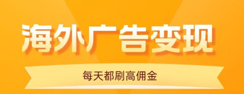 用手机看海外广告,每天10分钟,单机日入20+,无需养鸡,保姆级教程-焱冰网创资源库