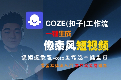 COZE(扣子)工作流一键生成像素风短视频,保姆级教程,零基础快速入门-焱冰网创资源库