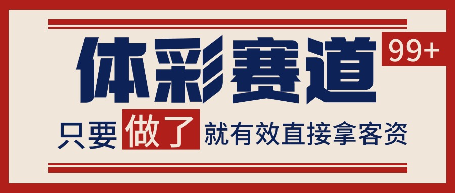 体彩赛道获客SOP 自热矩阵精准拓客 日引99+-焱冰网创资源库