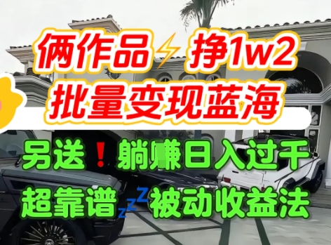 只靠2个作品点赞数量就挣1.2W,不导私域也能变现了【支持矩阵】汽水音乐门种草项目-焱冰网创资源库