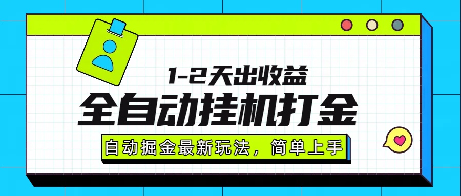 最新全自动打金玩法单日收益1000-2000-焱冰网创资源库