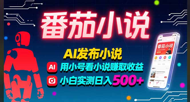 稳定3年番茄小说AI写小说赚取稿费,多号看小说赚取收益,小白实测单日500+-焱冰网创资源库