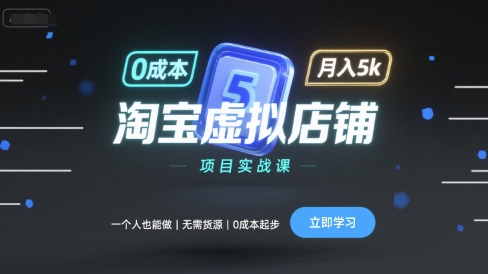 淘宝虚拟店铺项目实战课,一个人也能做,无需货源、0成本起步,月入5k-焱冰网创资源库
