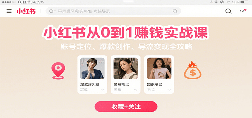 小红书从0到1赚钱实战课：账号定位、 爆款创作 、导流变现全攻略-焱冰网创资源库