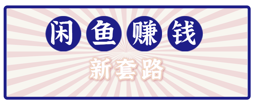 利用闲鱼做拉新新套路!零成本轻松月入1W+,结合网盘实现双重收益。【揭秘】-焱冰网创资源库
