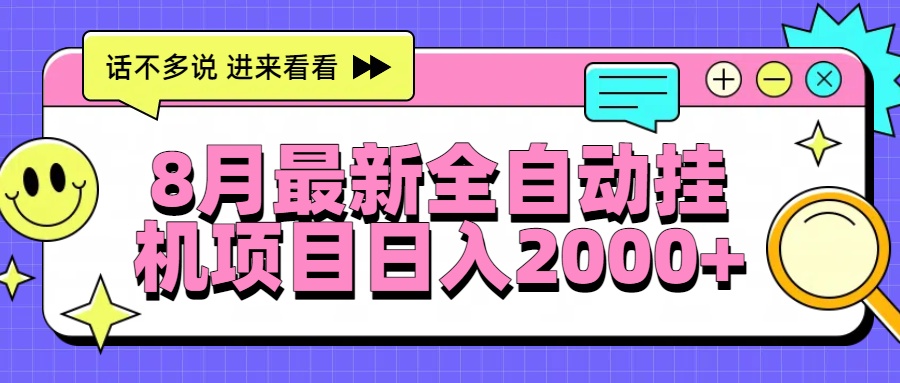 8月最新全自动挂机项目日入2000+-焱冰网创资源库