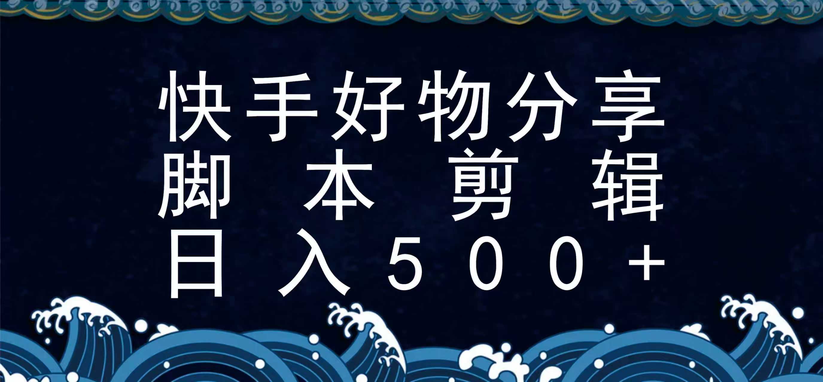 快手脚本好物分享全新玩法，无需真人出镜无需找素材，一个脚本搞定-焱冰网创资源库