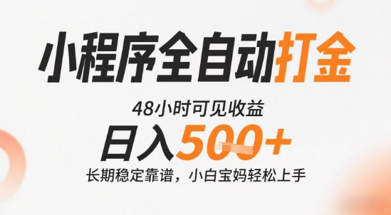 小程序全自动打金,快速可见收益,日入5张+长期稳定靠谱,操作简单【揭秘】-焱冰网创资源库