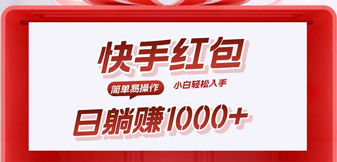 快手躺赚红包,无脑操作,日入1000+-焱冰网创资源库