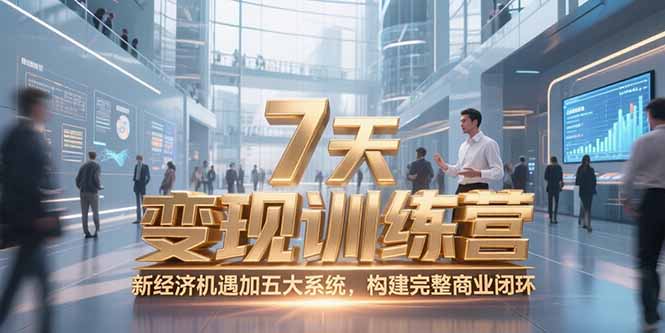 7天咨询师变现训练营，新经济机遇加五大系统，构建完整商业闭环-焱冰网创资源库