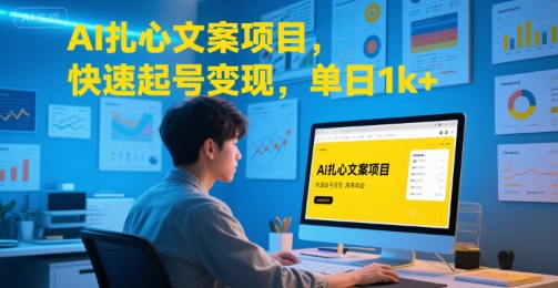 AI扎心文案项目,快速起号变现,单日1k+-焱冰网创资源库