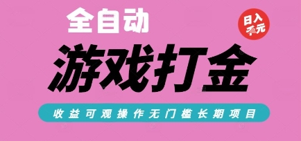 全自动热门游戏打金搬砖，收益可观日入10张，游戏内零氪金，长期稳定可做【揭秘】-焱冰网创资源库