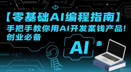 【零基础AI编程指南】手把手教你用AI开发賺钱产品!创业必备-焱冰网创资源库