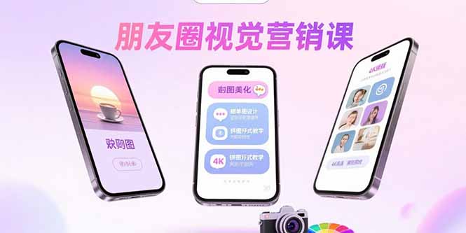 朋友圈视觉营销课:问候图美化,晒单图设计,拼图玩法教学-焱冰网创资源库