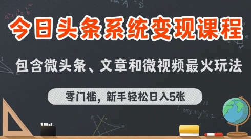 今日头条AI玩法系统课程,最新前沿变现玩法拆解,零门槛,新手轻松日入5张-焱冰网创资源库