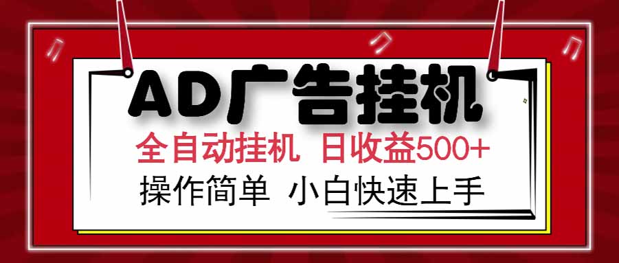 AD广告联盟，可云机模拟机多开，可矩阵无限放大，单机单日500+，新手…-焱冰网创资源库