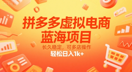 拼多多虚拟电商，蓝海项目，长久稳定，可多店操作，轻松日入1k+-焱冰网创资源库
