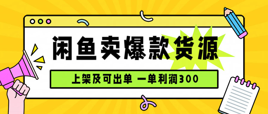 闲鱼卖爆款货源,每天利润1000,上架即出单-焱冰网创资源库