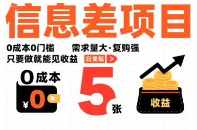 一个信息差项目,0成本0门槛,需求量大,复购强,只要做就能见收益,一天变现5张【揭秘】-焱冰网创资源库