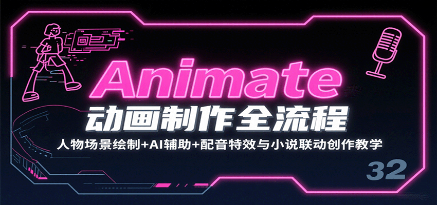 Animate动画制作全流程：人物场景绘制+AI辅助+配音特效与小说联动创作教学-焱冰网创资源库