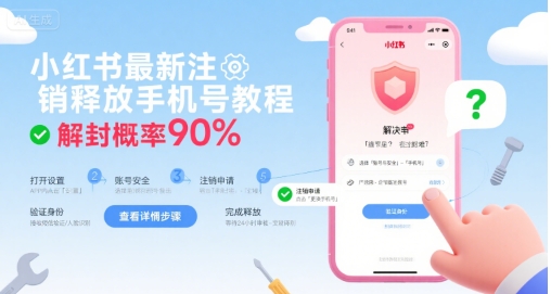 小红书最新注销释放手机号教程，解封概率90%-焱冰网创资源库